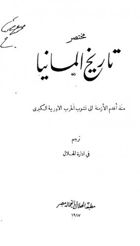  مختصر تاريخ ألمانيا منذ أقدم العصور إلى نشوب الحروب الأوربية الكبرى