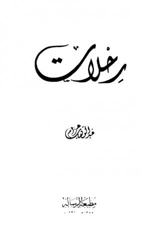  رحلات