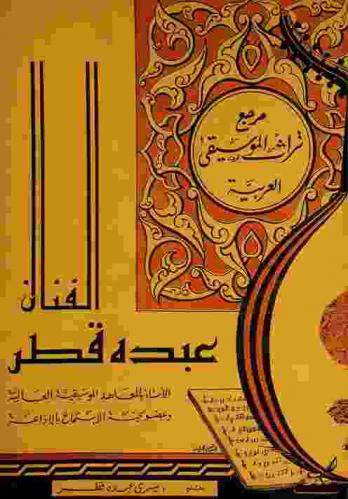  مرجع تراث الموسيقى العربية : الفنان عبده قطر الأستاذ بالمعاهد الموسيقية العالية وعضو لجنة الاستماع بالإذاعة