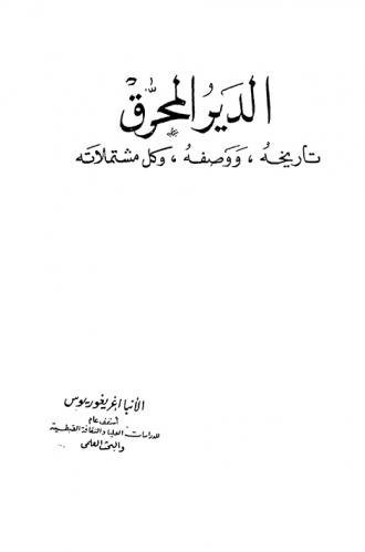  الدير المحرق : تاريخه ووصفه وكل مشتملاته