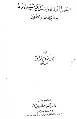  استغلال الأنهار الدولية في غير شئون الملاحة ومشكلة نهر الأردن