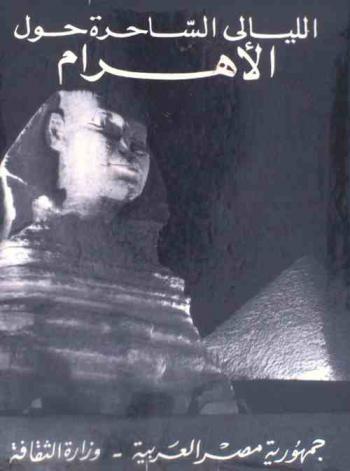  الليالي الساحرة حول الأهرام