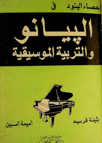  البيانو والتربية الموسيقية