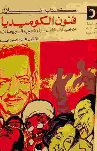 فنون الكوميديا من خيال الظل .. إلى نجيب الريحاني