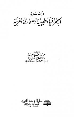  دراسات في الجغرافيا الطبيعية للصحاري العربية