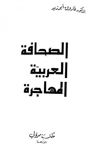  الصحافة العربية المهاجرة