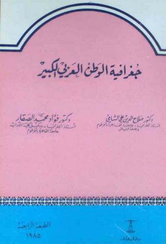  جغرافية الوطن العربي الكبير