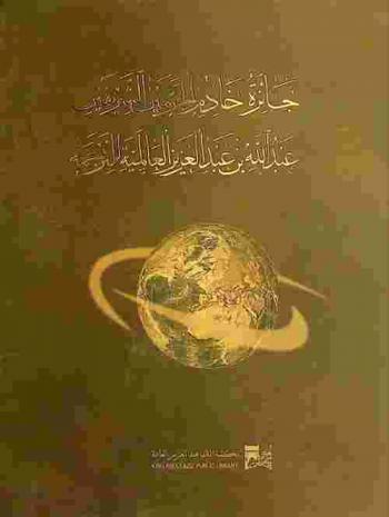  جائزة خادم الحرمين الشريفين عبد الله بن عبد العزيز العالمية للترجمة = Custodian of the two holy mosques Abdullah bin Abdulaziz international award for translation