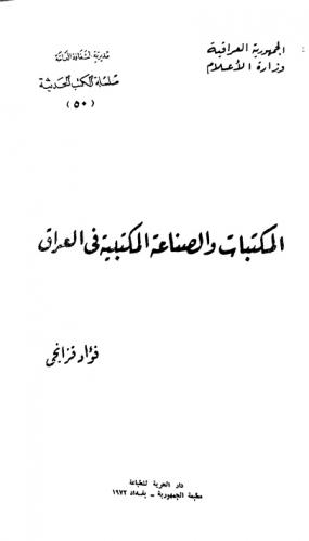  المكتبات والصناعة المكتبية في العراق = Libraries and librarianship in Iraq