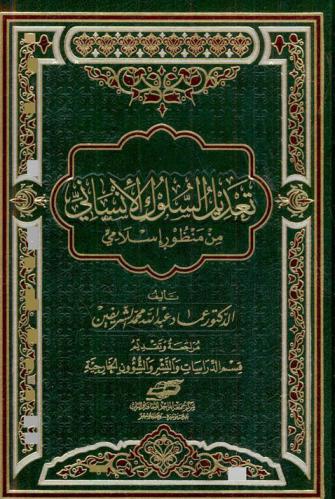 تعديل السلوك الإنساني من منظور إسلامي