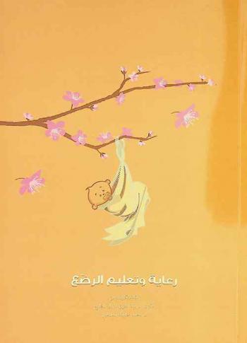  رعاية وتعليم الرضع