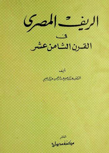 الريف المصري في القرن الثامن عشر