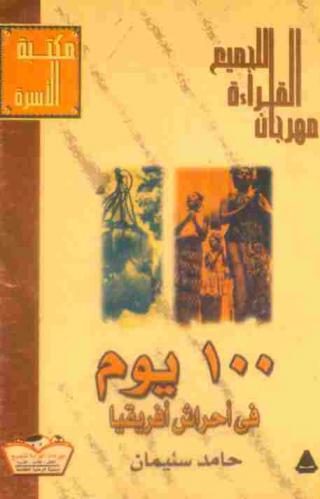  100 يوم في أحراش إفريقيا