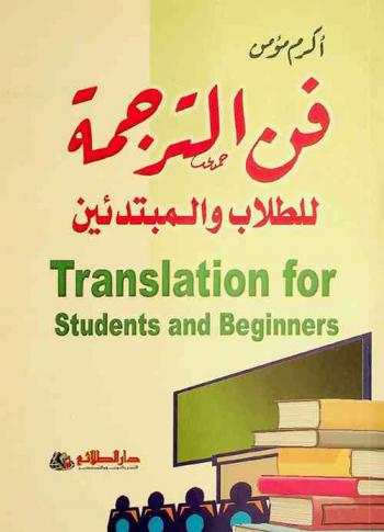 فن الترجمة للطلاب والمبتدئين = Translation for students and beginners