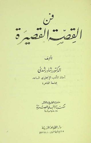 فن القصة القصيرة