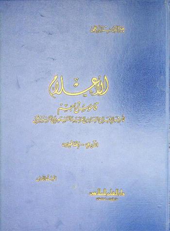  الأعلام : قاموس تراجم لأشهر الرجال والنساء من العرب والمستعربين والمستشرقين = Al-a'lam : Biogtaphical dictionary