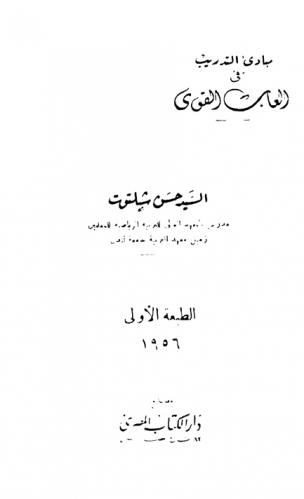  مبادىء التدريب في ألعاب القوى