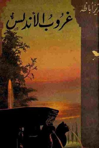 غروب الأندلس