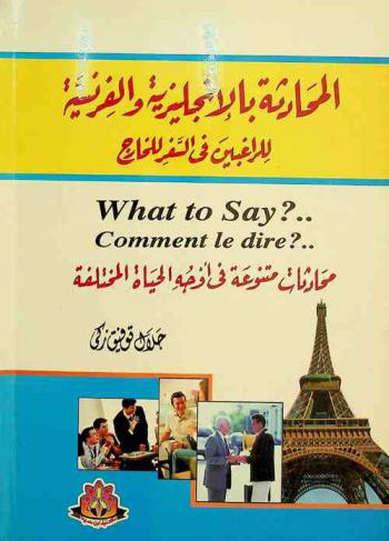  دليل المسافرين إلى لندن وباريس : المحادثة بالإنجليزية والفرنسية للراغبين في السفر للخارج = What to say = Comment le dire ؟ : محادثات متنوعة على أوجه الحياة المختلفة