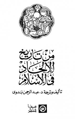  من تاريخ الإلحاد في الإسلام