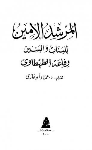  المرشد الأمين للبنات والبنين