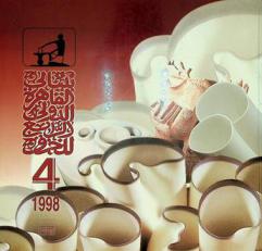  بينالي القاهرة الدولي الرابع للخزف = The 4th Cairo international biennale for ceramics 98