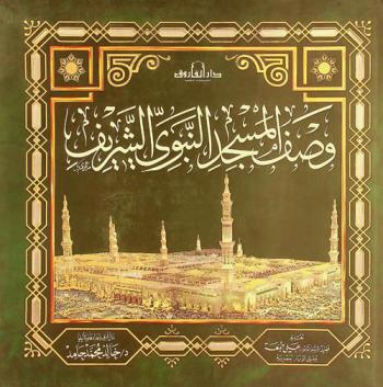  وصف المسجد النبوي الشريف