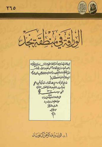  الوراقة في منطقة نجد