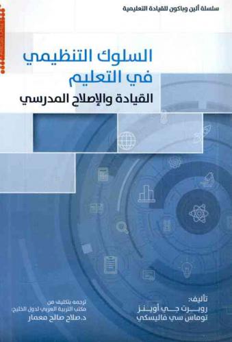  السلوك التنظيمي في التعليم : القيادة والإصلاح المدرسي