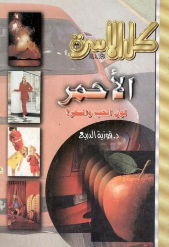  الأحمر : لون الحب والسحر!