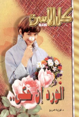  الورد إن حكى ..