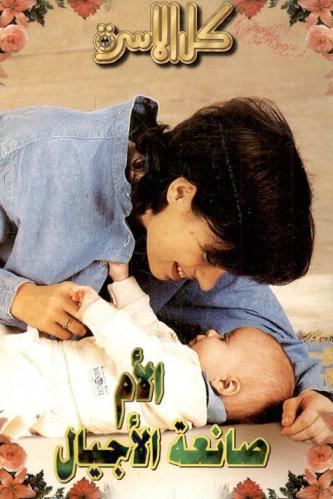  الأم .. صانعة الأجيال : كتاب عيد الأم