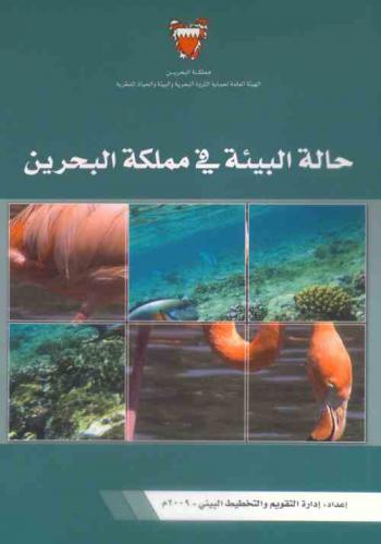  حالة البيئة في مملكة البحرين