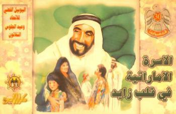  الأسرة الإماراتية في قلب زايد : اليوبيل الفضي للاتحاد وعيد الجلوس الثلاثون