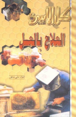  العلاج بالعسل