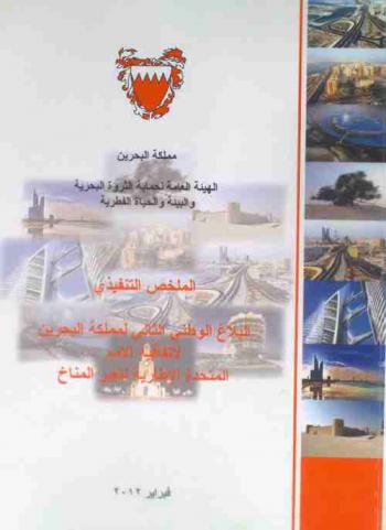 الملخص التنفيذي : البلاغ الوطني الثاني لمملكة البحرين لاتفاقية الأمم المتحدة الإطارية لتغير المناخ
