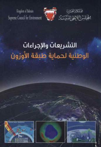  التشريعات والإجراءات الوطنية لحماية طبقة الأوزون = National Legislations and Procedures for the Protection of Ozone Layer