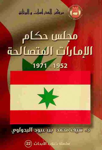  مجلس حكام الإمارات المتصالحة 1952-1971