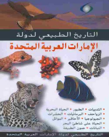  التاريخ الطبيعي لدولة الإمارات العربية المتحدة