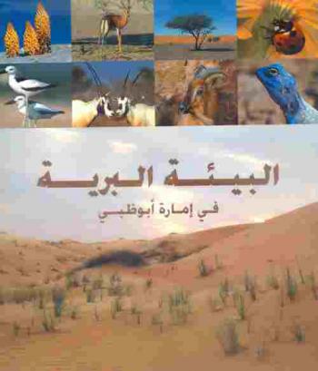  البيئة البرية في إمارة أبو ظبي