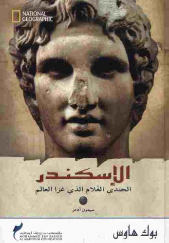 الإسكندر : الجندي الغلام الذي غزا العالم