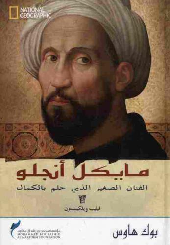  مايكل أنجلو : الفنان الصغير الذي حلم بالكمال