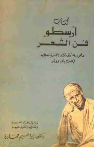  كتاب أرسطو : فن الشعر = On the art of poetry : ملحق به أوثق ترجمة إنجليزية للعلامة إنجرام باى ووتر