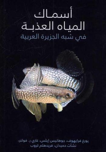  أسماك المياه العذبة في شبه الجزيرة العربية