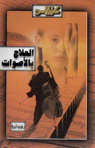  العلاج بالأصوات