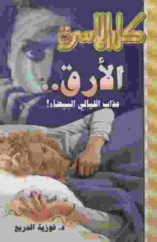  الأرق ..عذاب الليالي البيضاء