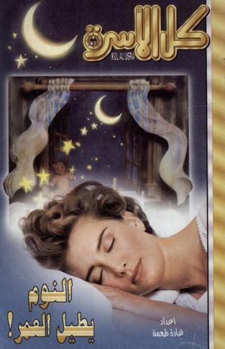  النوم يطيل العمر !