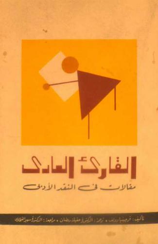 القارئ العادي : مقالات في النقد الأدبي