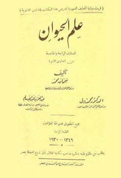  علم الحيوان للسنتين الرابعة والخامسة من المدارس الثانوية