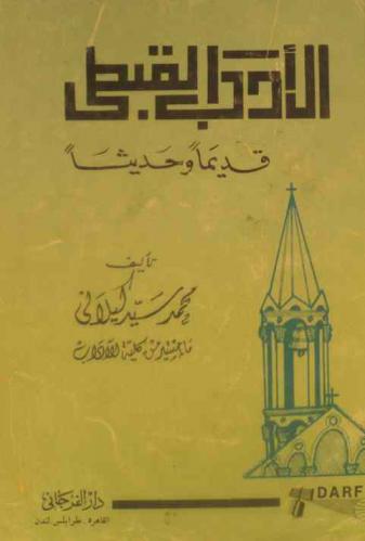 الأدب القبطي قديما وحديثا